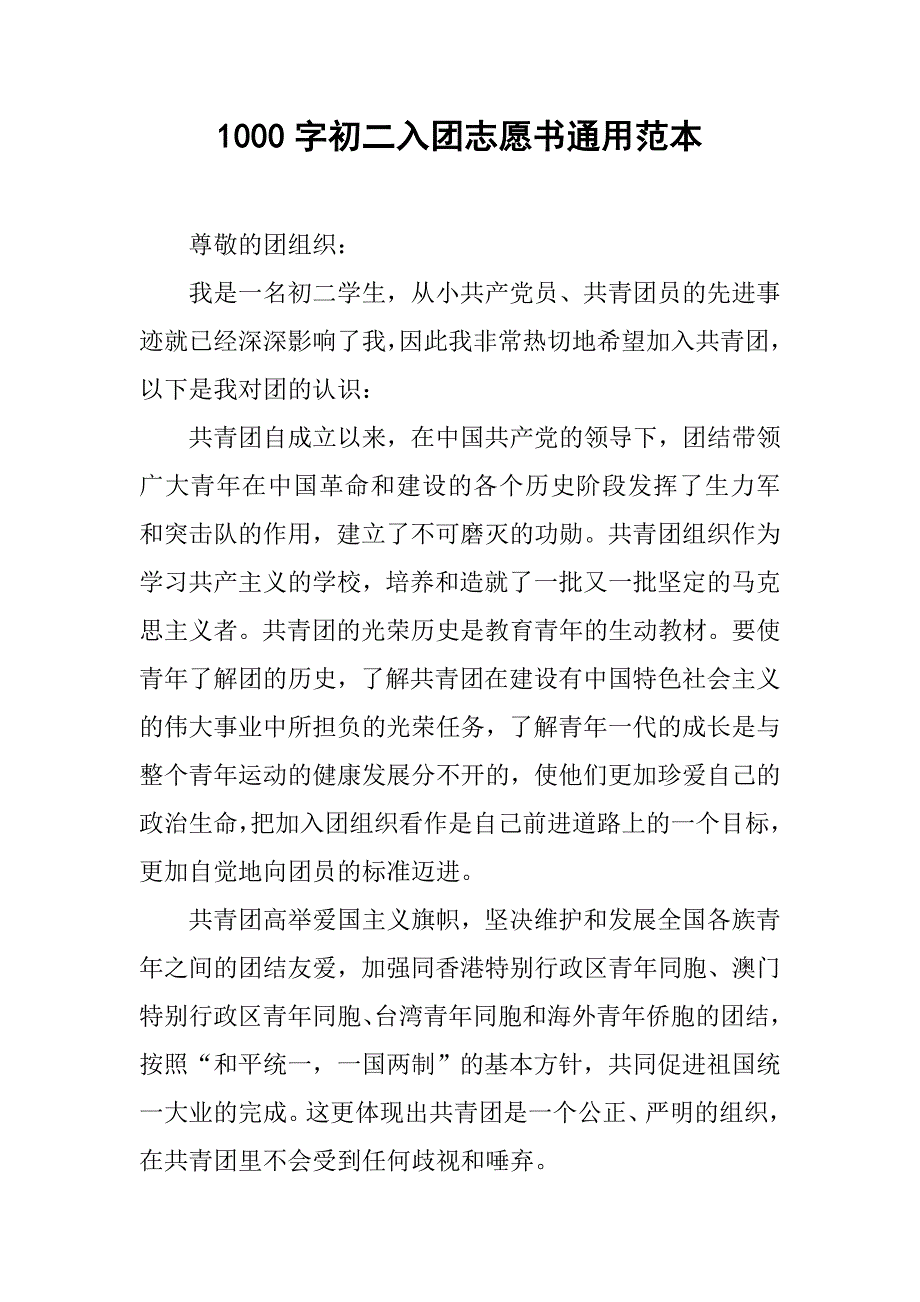 1000字初二入团志愿书通用范本.doc_第1页