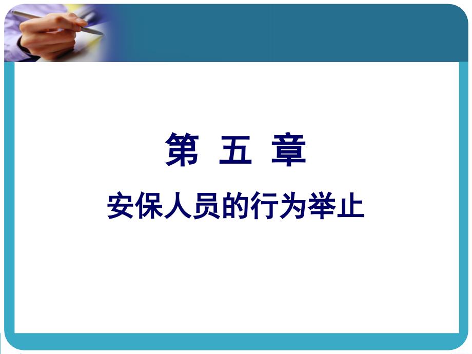 安全保卫礼仪与人际沟通 教学课件 ppt 作者 杨秋平 5-9章 第五章_第4页