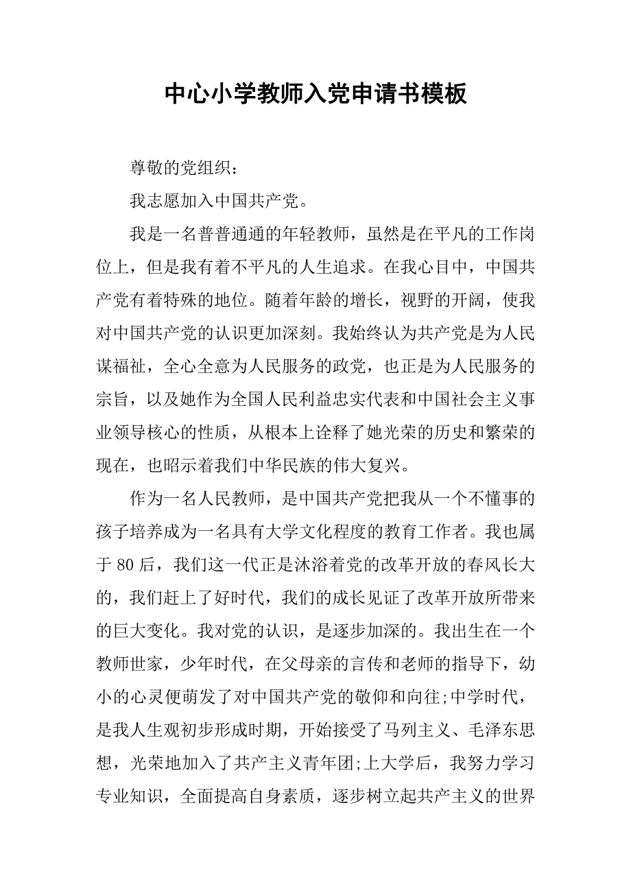 中心小学教师入党申请书模板.doc_第1页