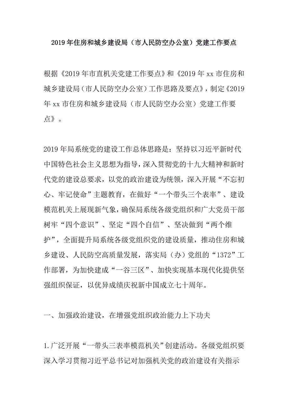 2019年住房和城乡建设局（市人民防空办公室）党建工作要点_第1页