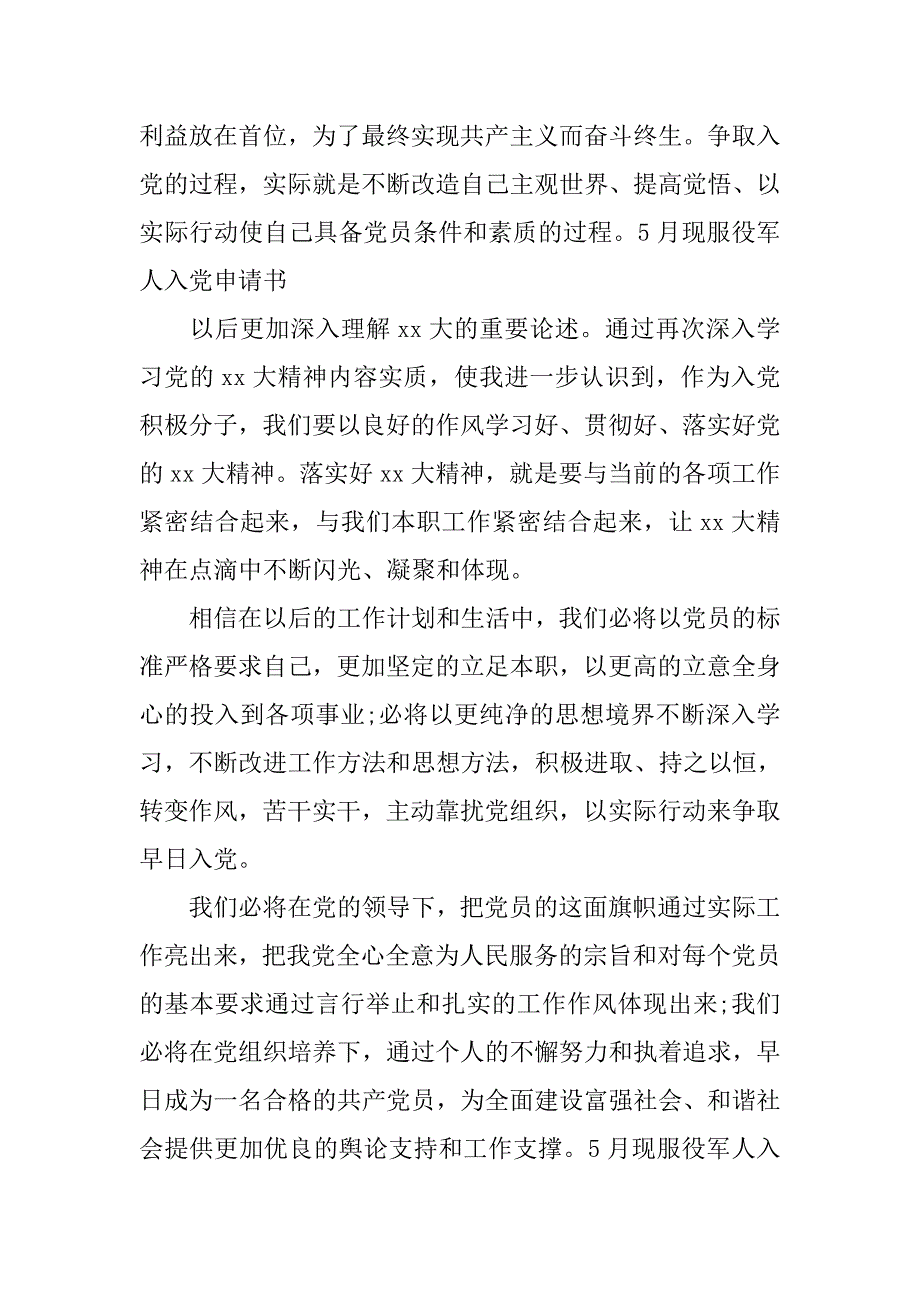 10月现服役军人入党志愿书1500字.doc_第2页