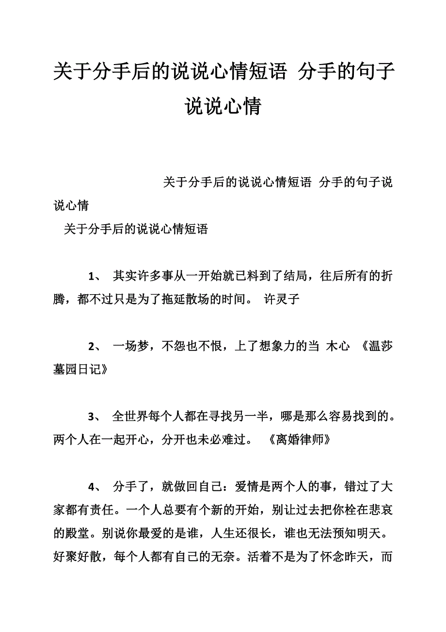 关于分手后的说说心情短语 分手的句子说说心情_第1页