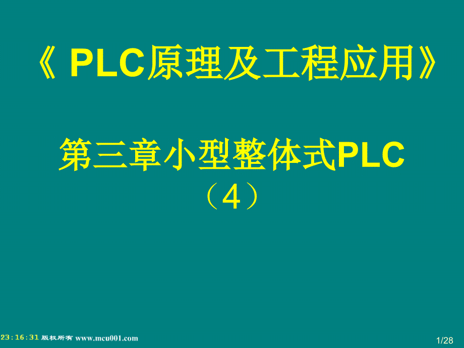 PLC原理及工程应用 教学课件 ppt 作者 孙同景 陈桂友 第三章 小型整体式PLC(4)_第1页