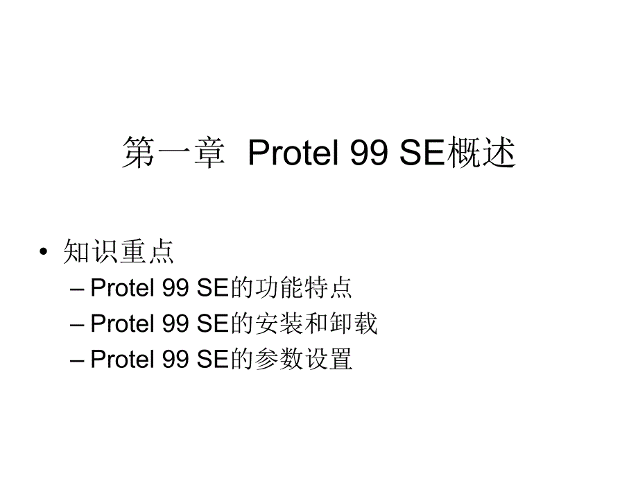 Protel 99SE基础与实例教程 教学课件 ppt 作者 赵月飞 第一章  Protel 99 SE概述_第1页