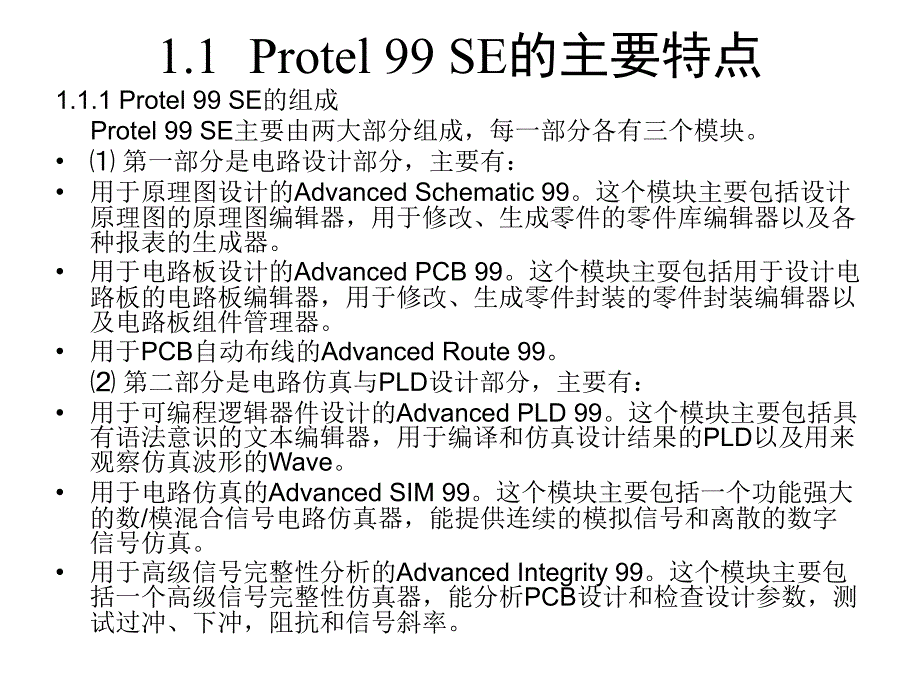 Protel 99SE基础与实例教程 教学课件 ppt 作者 赵月飞 第一章  Protel 99 SE概述_第2页