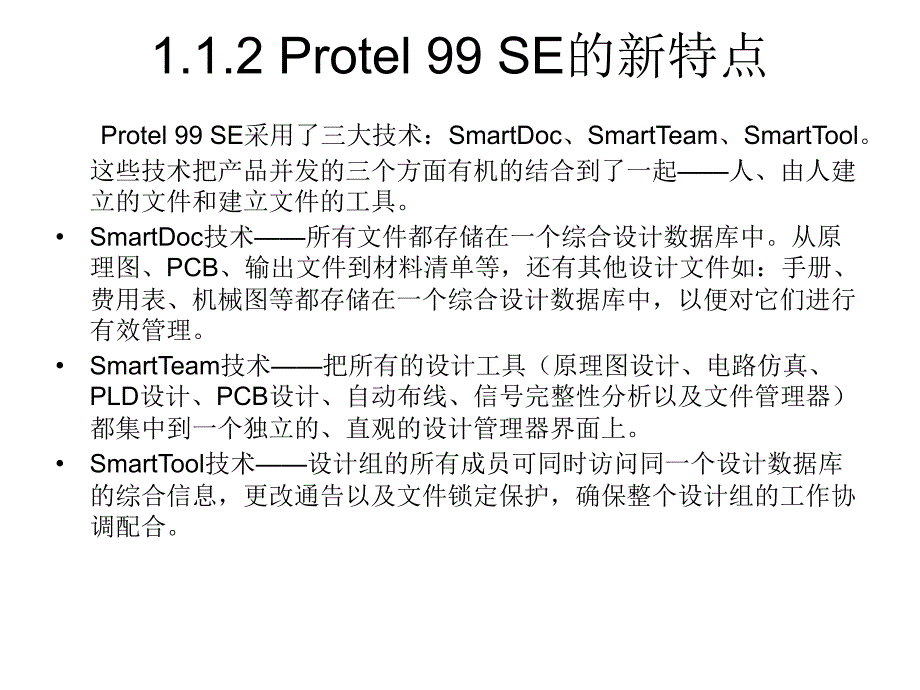 Protel 99SE基础与实例教程 教学课件 ppt 作者 赵月飞 第一章  Protel 99 SE概述_第3页