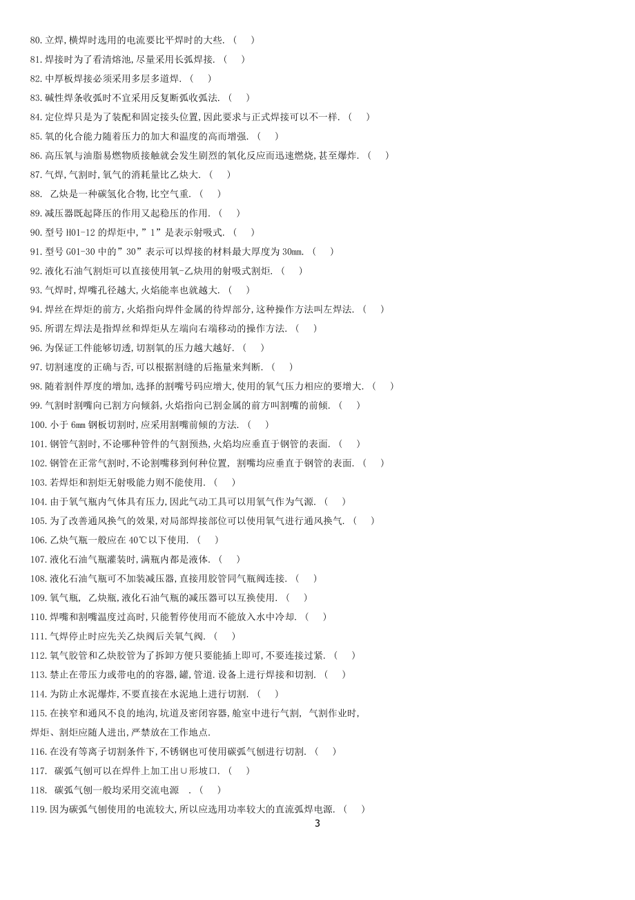 2019年国家职业技能鉴定焊工题库(初、中、高级工)_第3页