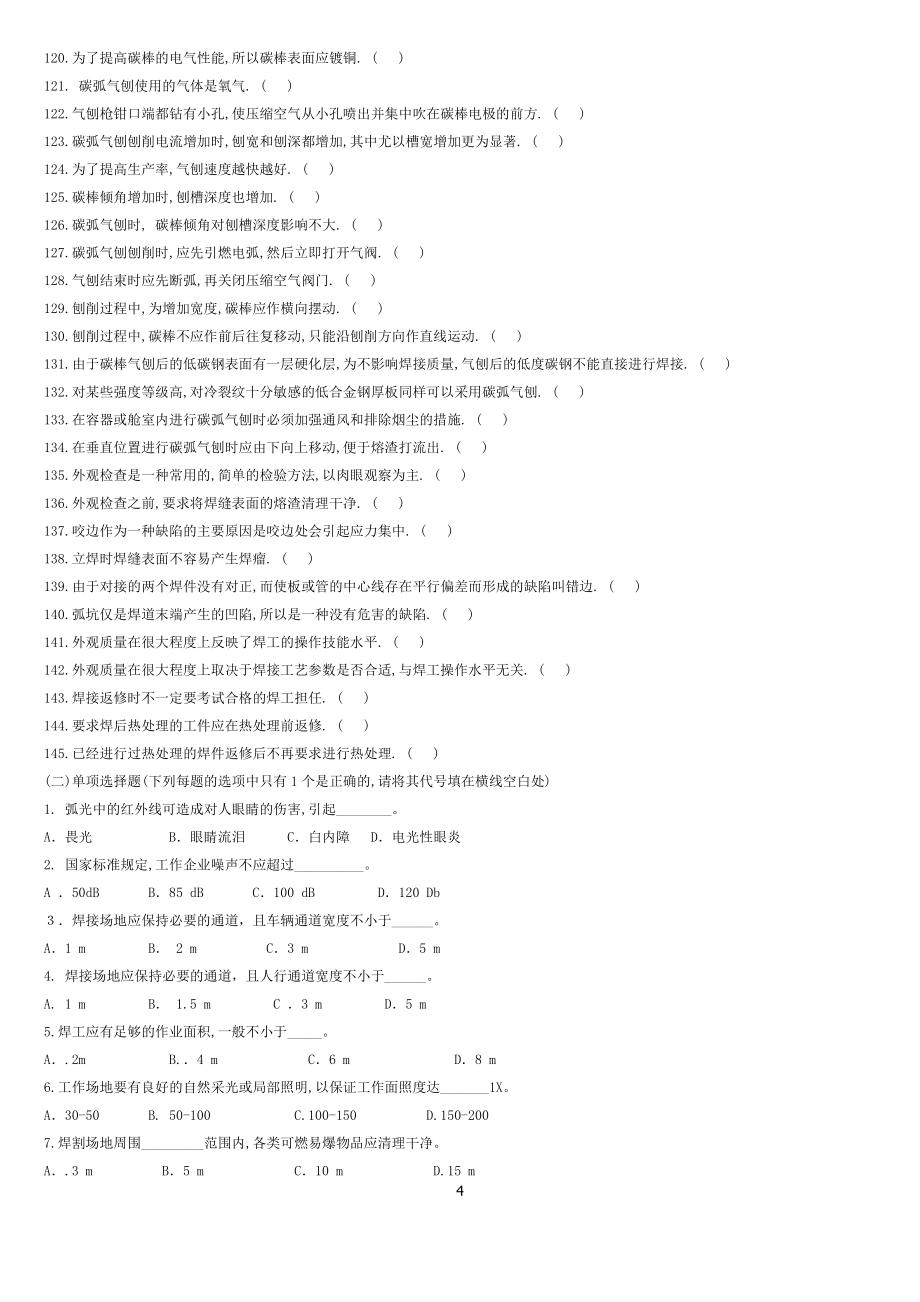 2019年国家职业技能鉴定焊工题库(初、中、高级工)_第4页