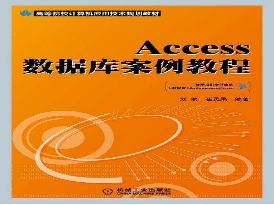 ACCESS数据库案例教程 教学课件 ppt 作者 刘丽 课件 第1章 基础_第1页