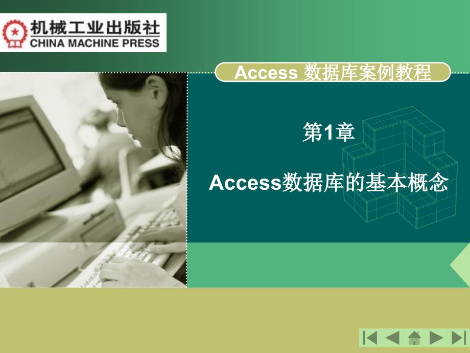 ACCESS数据库案例教程 教学课件 ppt 作者 刘丽 课件 第1章 基础_第2页