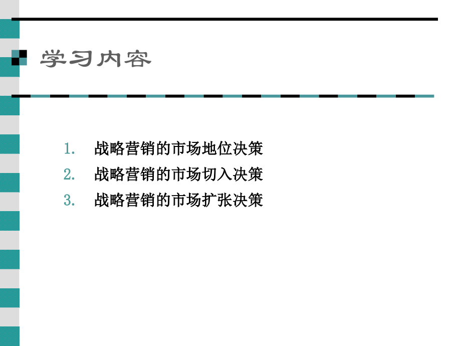 战略营销学 教学课件 ppt 作者 李怀斌 主编 杨立斌 陈建勋 副主编 CH09_第3页