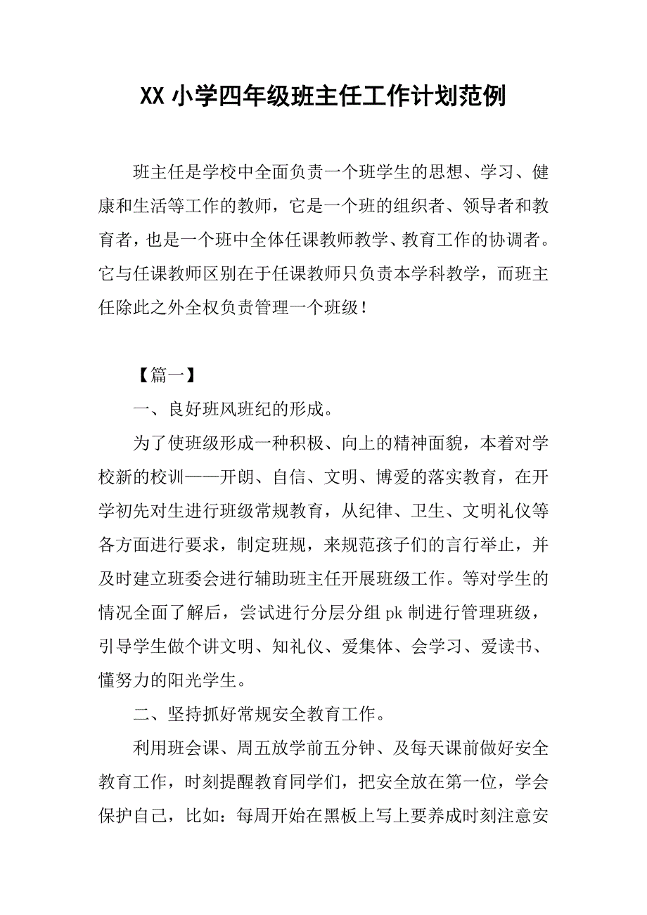 xx小学四年级班主任工作计划范例.doc_第1页