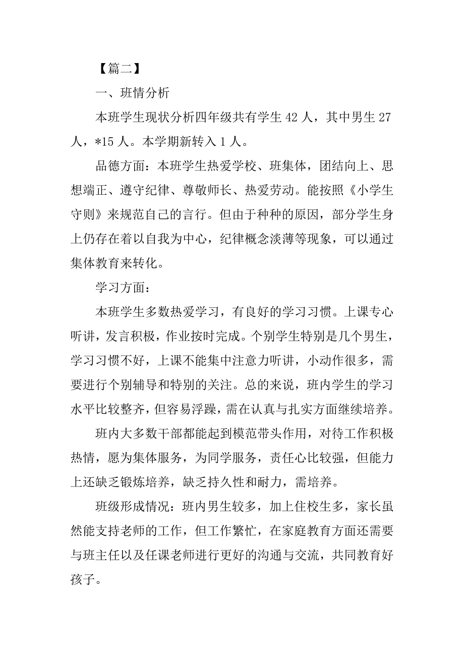 xx小学四年级班主任工作计划范例.doc_第3页