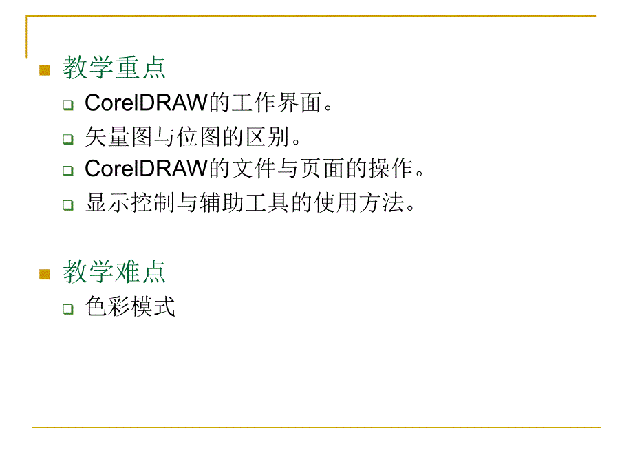 CorelDraw X4平面设计教程 教学课件 ppt 作者 邹利华 项目1 初识coreldraw_第3页