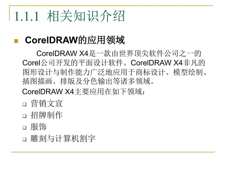 CorelDraw X4平面设计教程 教学课件 ppt 作者 邹利华 项目1 初识coreldraw_第5页
