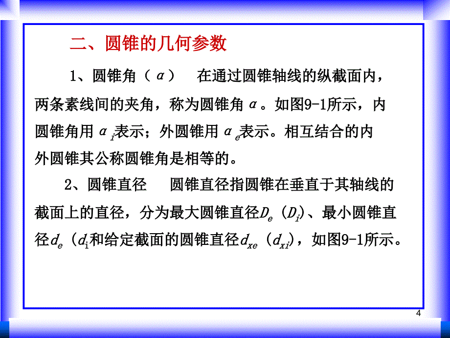互换性与测量技术 教学课件 ppt 作者 周彩荣 第9章(新修改)_第4页