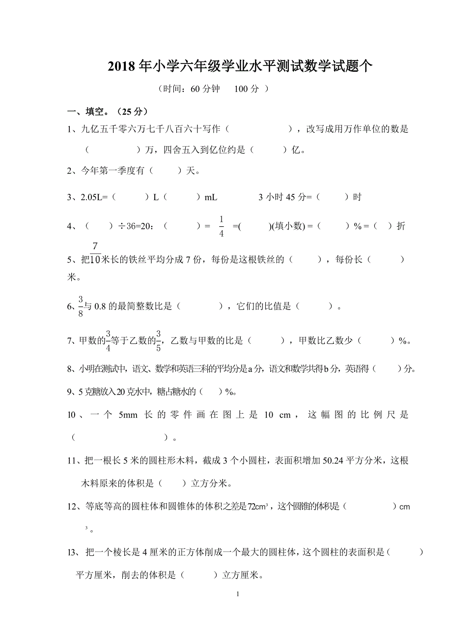 2017--2018年小学六年级数学小升初试卷及答案_第1页