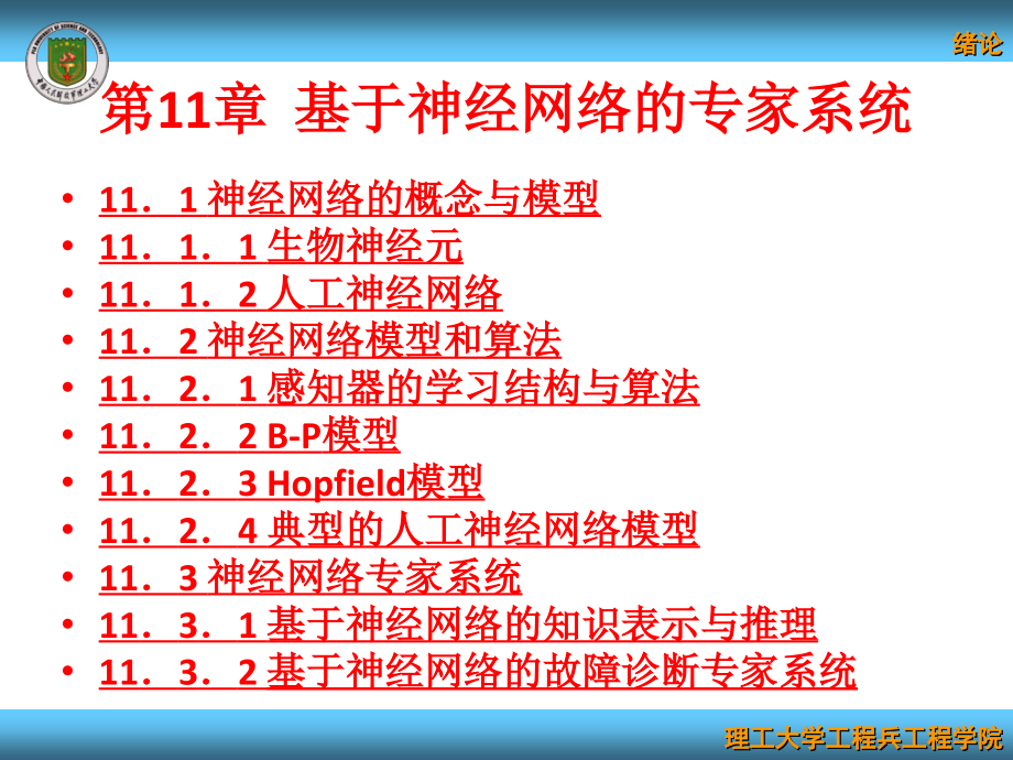 人工智能及专家系统 教学课件 ppt 作者 敖志刚 第11章  基于神经网络的专家系统_第2页