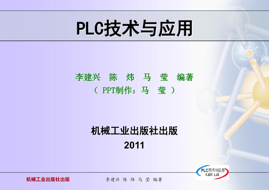 PLC技术与应用 教学课件 ppt 作者 李建兴 3_第1页