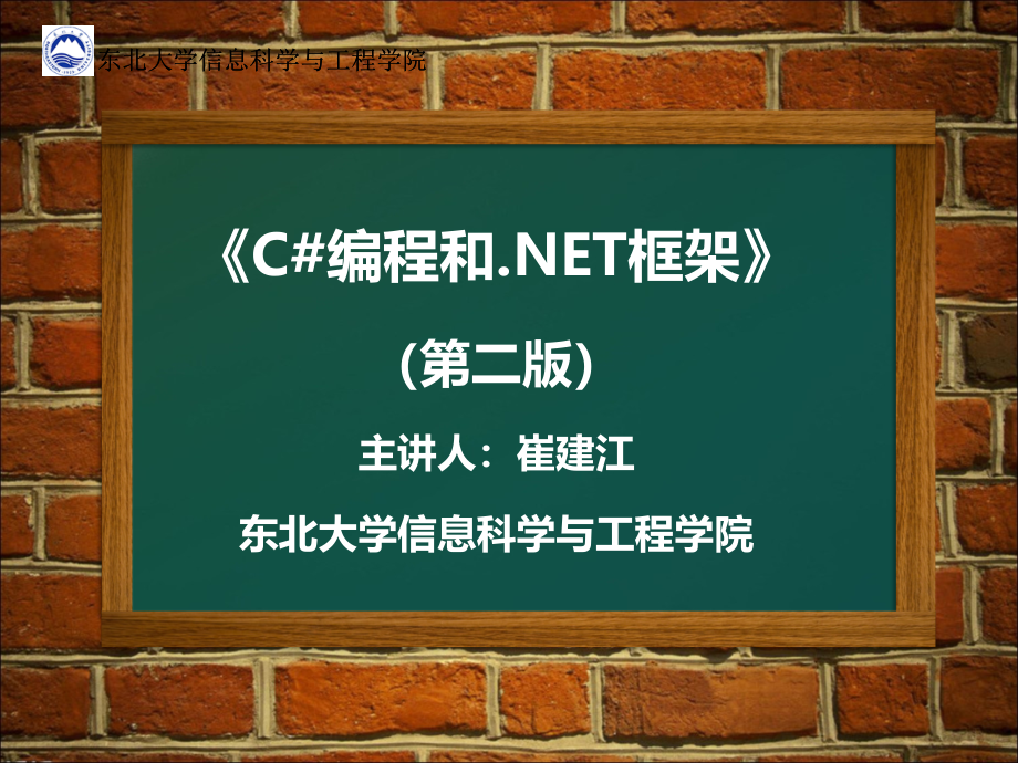 C#编程和.NET框架 教学课件 ppt 作者 崔建江 第5章 第五章_第1页