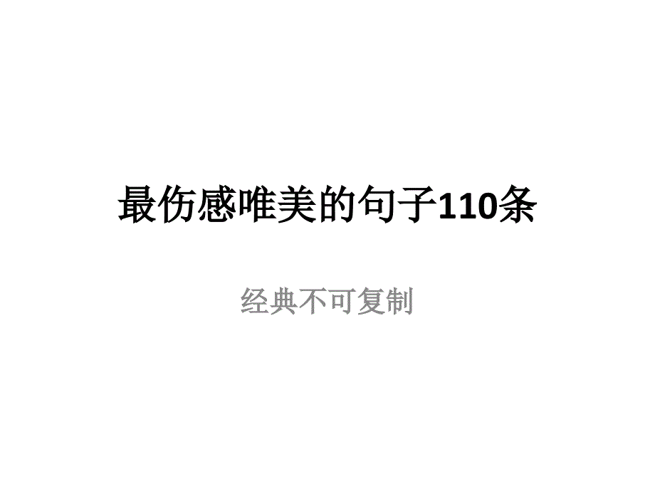 最伤感唯美的句子110条,经典不可复制_第1页