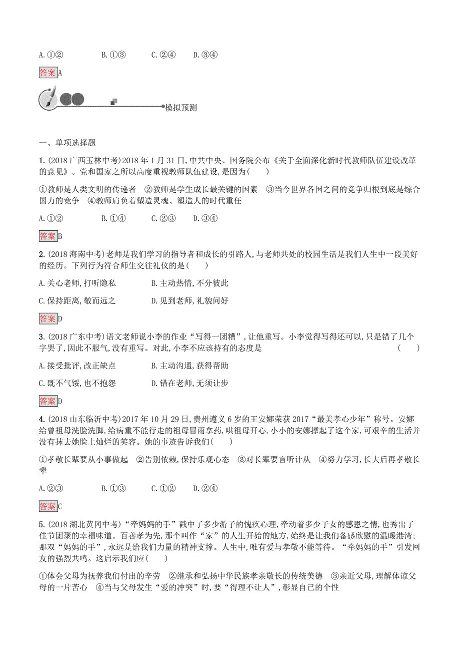 中考道德与法治总复习优化设计基础知识过关第2课时师长情谊生命的思考知能优化训练附答案_第2页