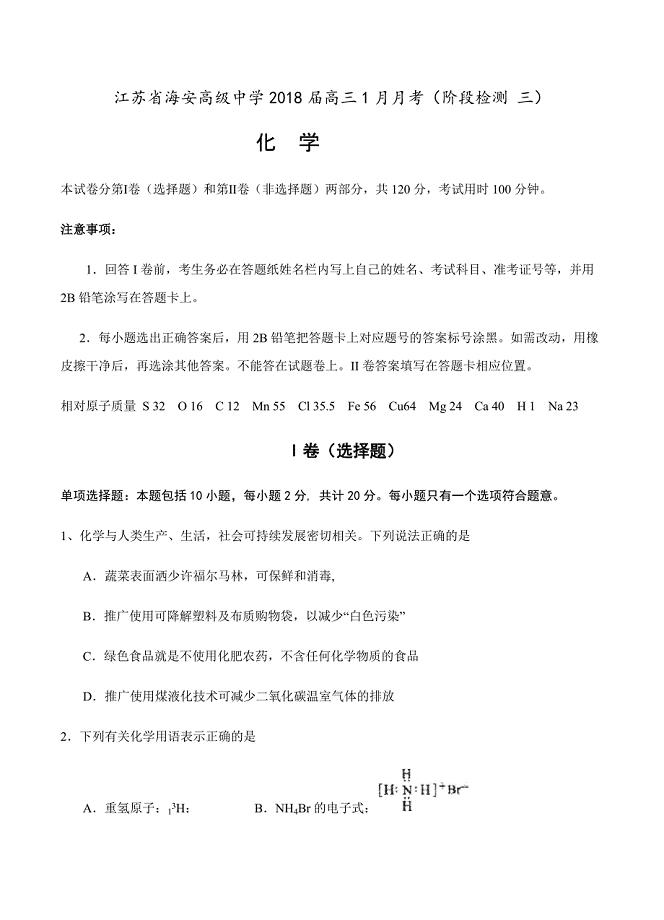 江苏省海安高级中学2018届高三1月月考化学试卷含答案