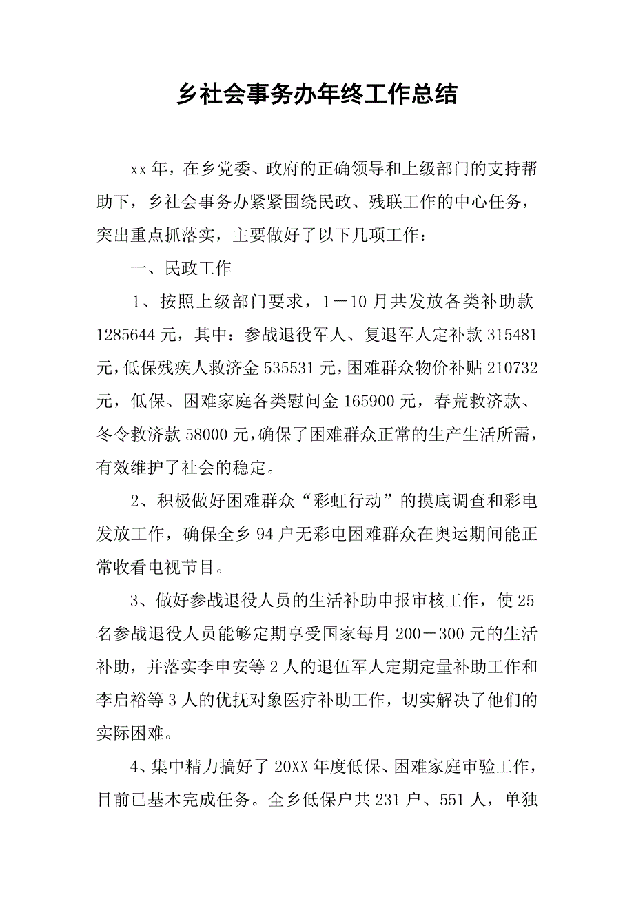 乡社会事务办年终工作总结.doc_第1页