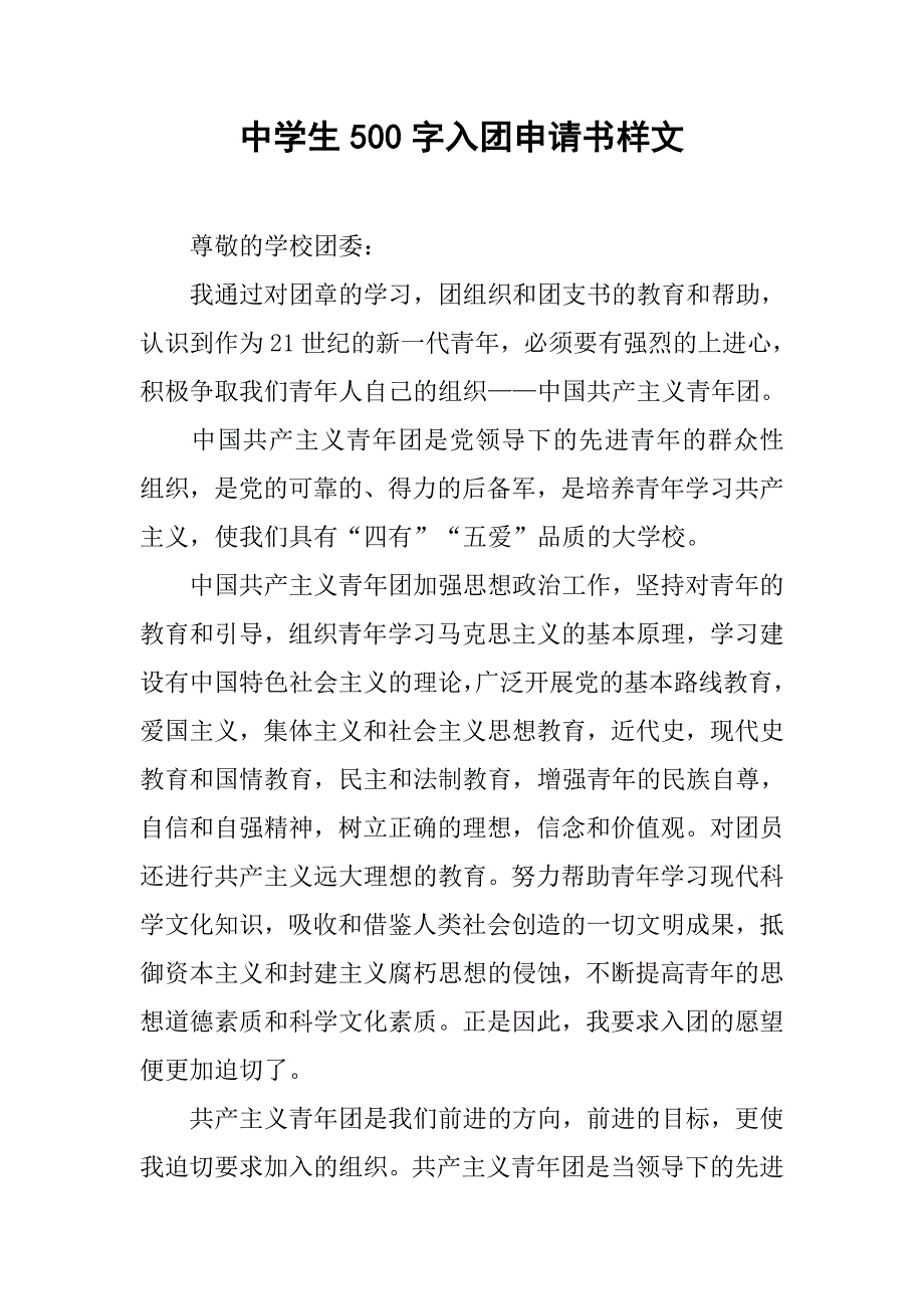 中学生500字入团申请书样文.doc_第1页