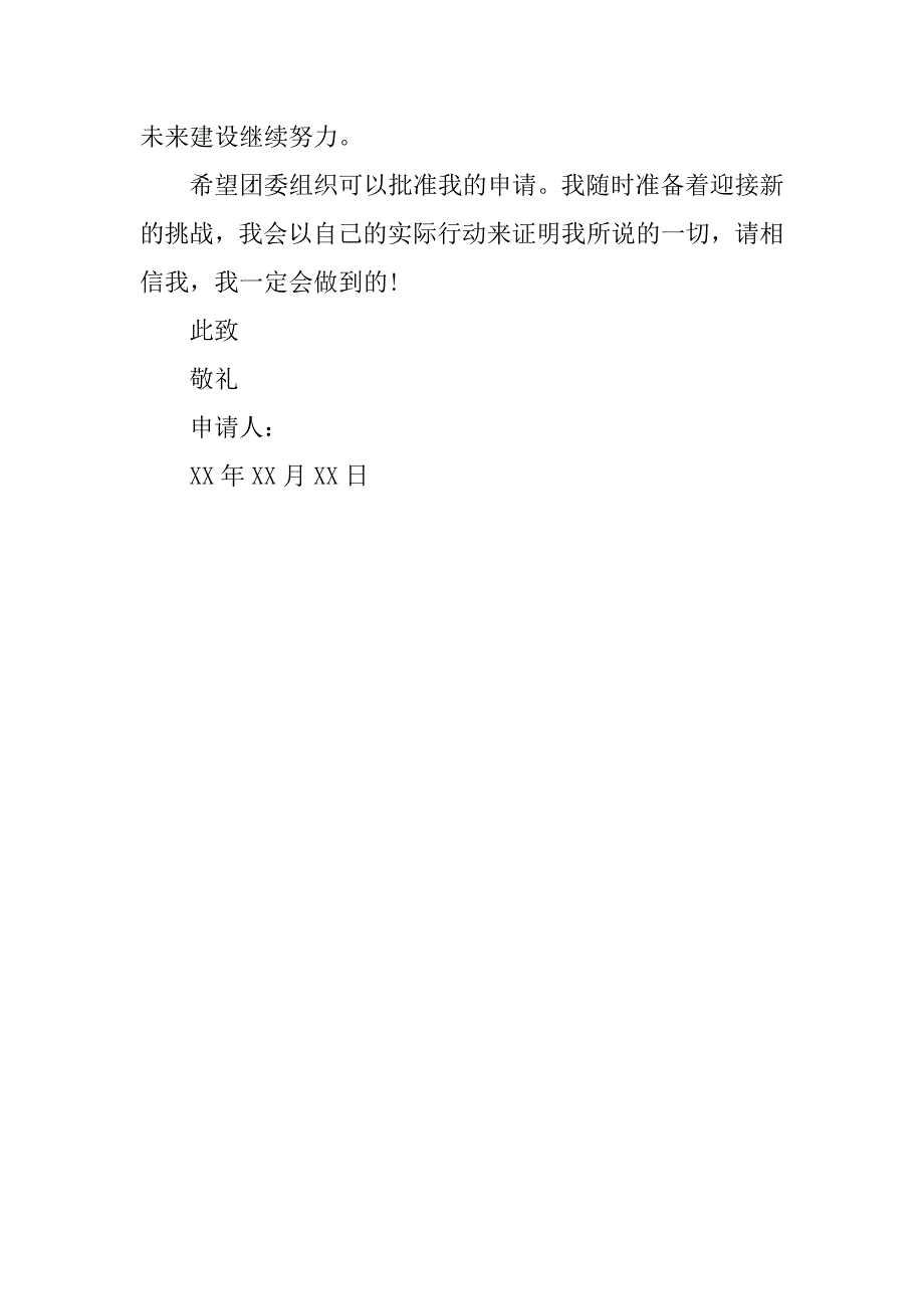 12月初中生入团申请书200字.doc_第2页