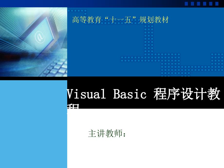 Visual_Basic程序设计教程 教学课件 ppt 作者 王宇 郭元辉 第4章 VB程序控制结构_第1页