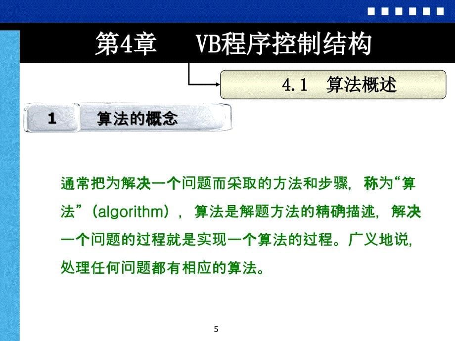 Visual_Basic程序设计教程 教学课件 ppt 作者 王宇 郭元辉 第4章 VB程序控制结构_第5页