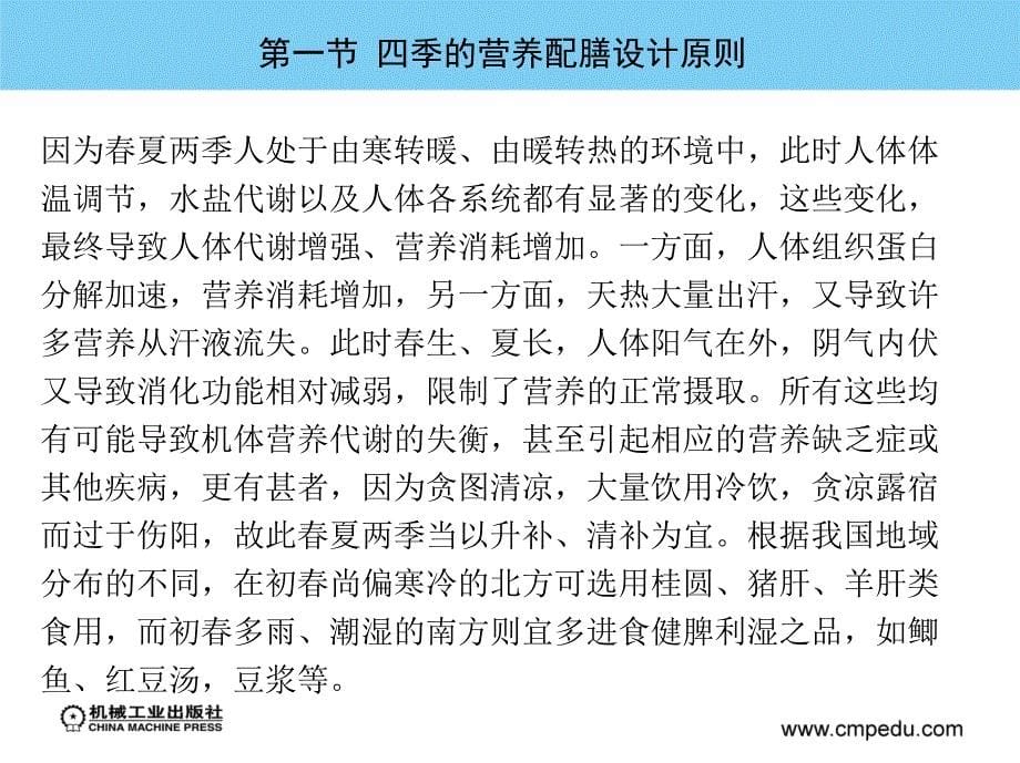 营养配膳技能训练 教学课件 ppt 作者 张首玉 第五章  四季的营养配膳设计与制作_第5页