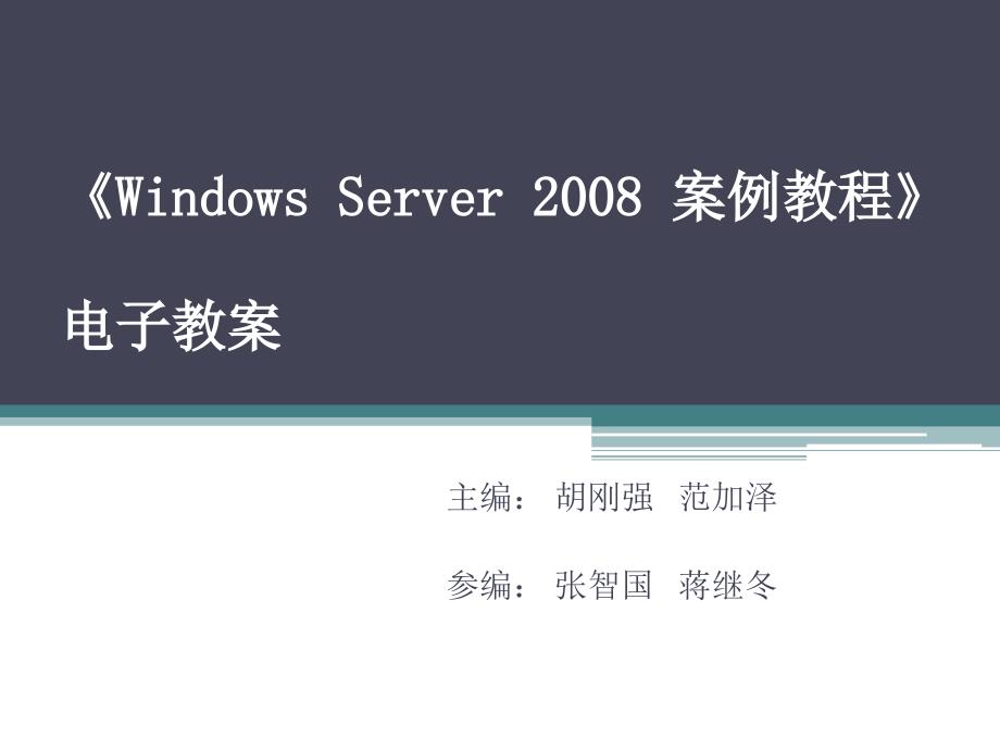 Windows Server2008案例教程 教学课件 ppt 作者 胡刚强 第四章 文件系统管理_第1页