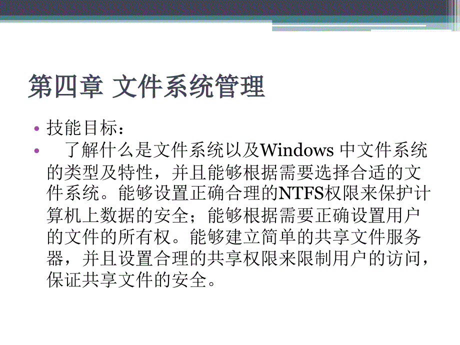 Windows Server2008案例教程 教学课件 ppt 作者 胡刚强 第四章 文件系统管理_第2页