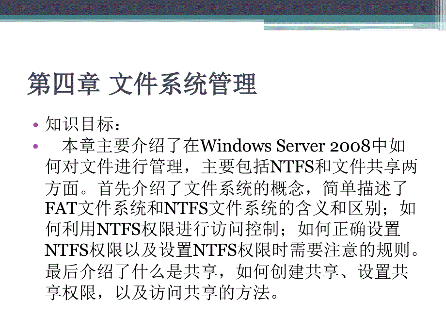 Windows Server2008案例教程 教学课件 ppt 作者 胡刚强 第四章 文件系统管理_第3页