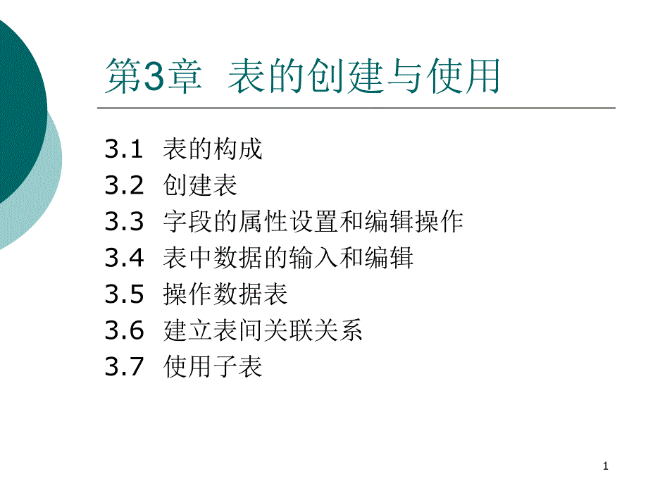 Access数据库程序设计 教学课件 ppt 作者 孙艳 第3章_第1页