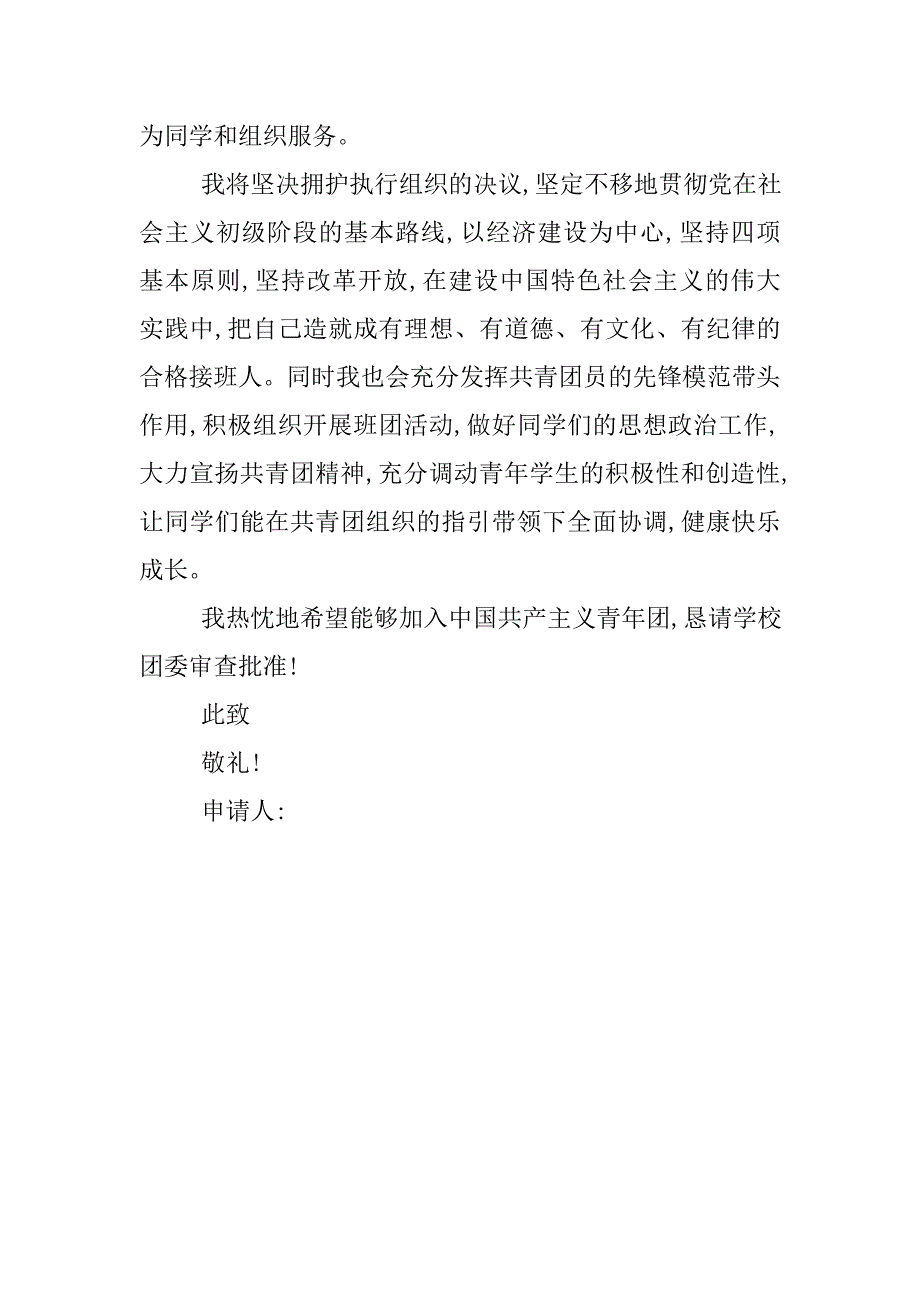 中学生入团申请书600字范本.doc_第2页