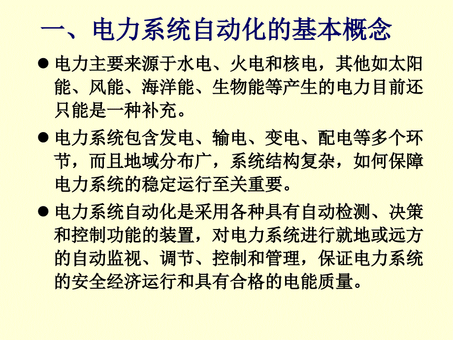 自动化概论 教学课件 ppt 作者 赵曜 第3章-5 电力系统自动化_第3页