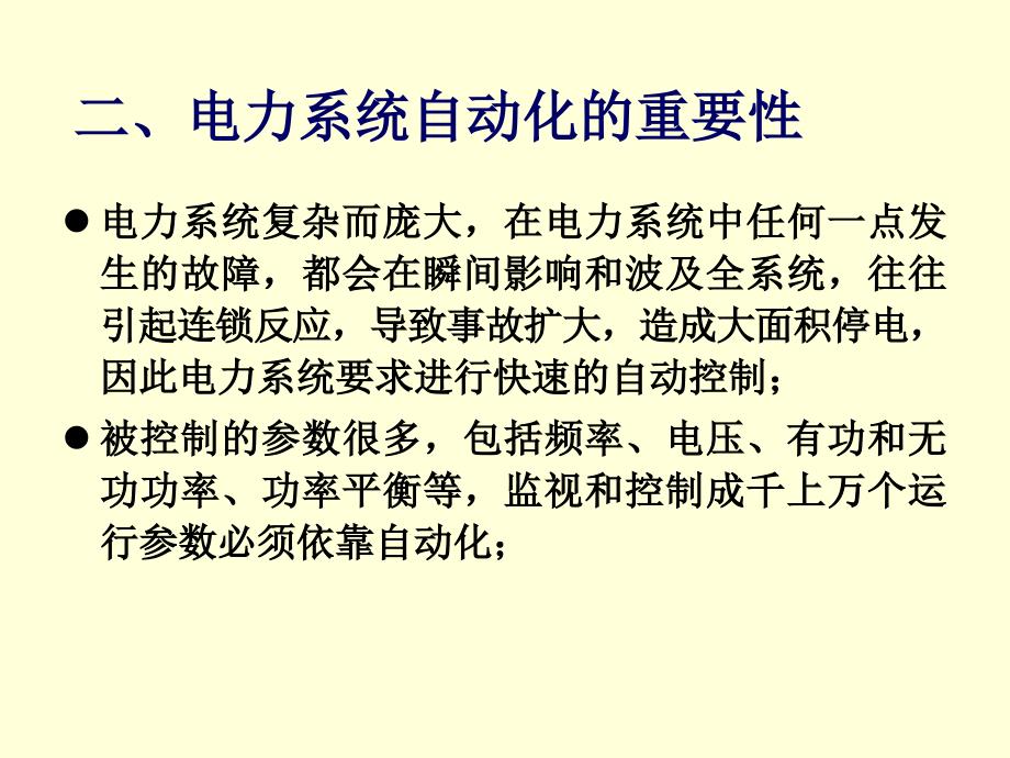 自动化概论 教学课件 ppt 作者 赵曜 第3章-5 电力系统自动化_第4页