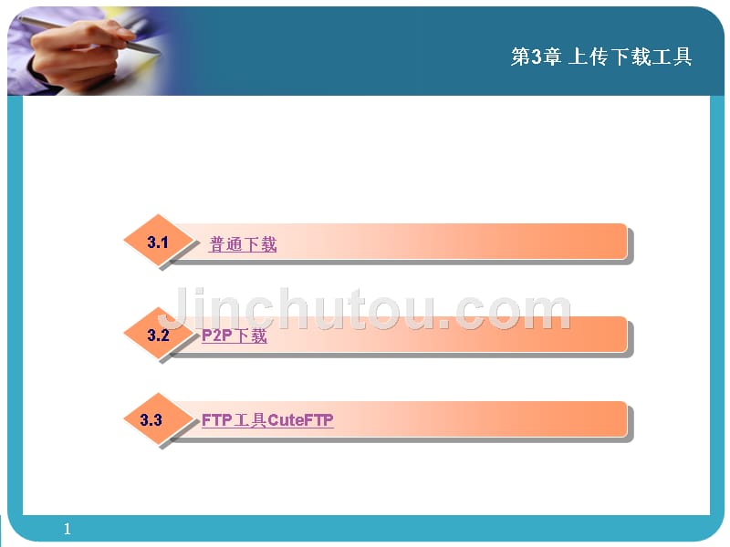 计算机常用软件基础 教学课件 ppt 作者 林晓峰 第3章 上传下载工具_第1页