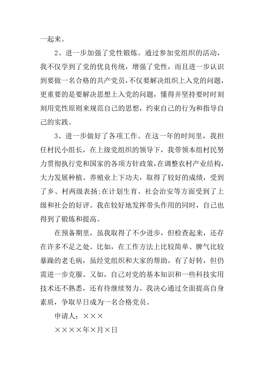 12月农民入党转正申请书标准格式.doc_第3页