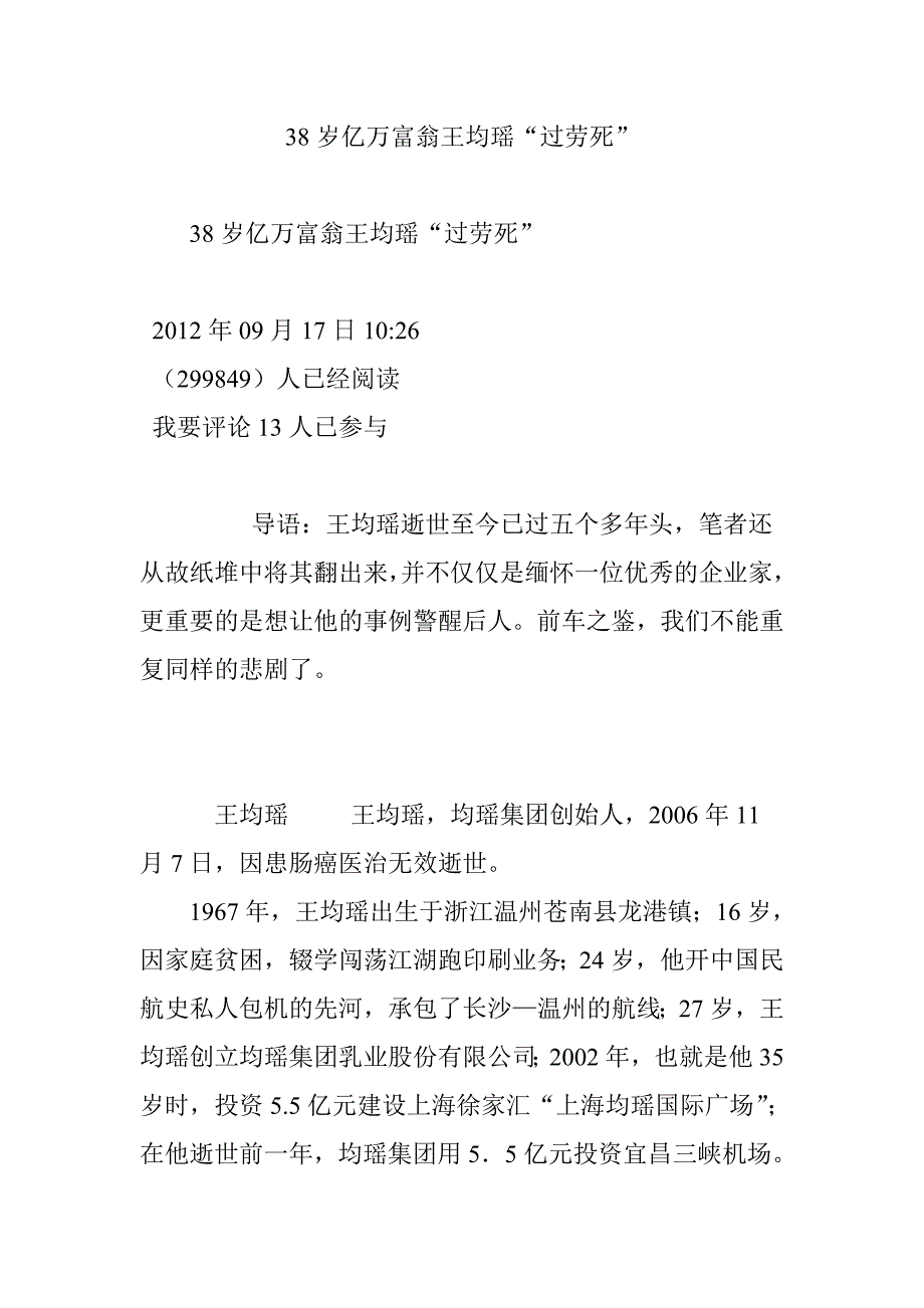 38岁亿万富翁王均瑶“过劳死”_第1页