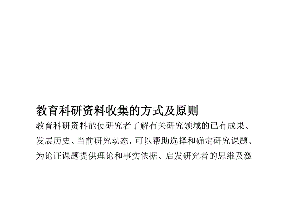 教育科研资料收集的方式及原则_第2页