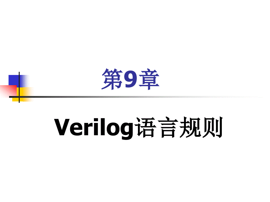 EDA技术实用教程—Verilog_HDL版(第四版) 教学课件 ppt 作者 潘松 黄继业 潘明 第9章 Verilog 语言规则_第1页