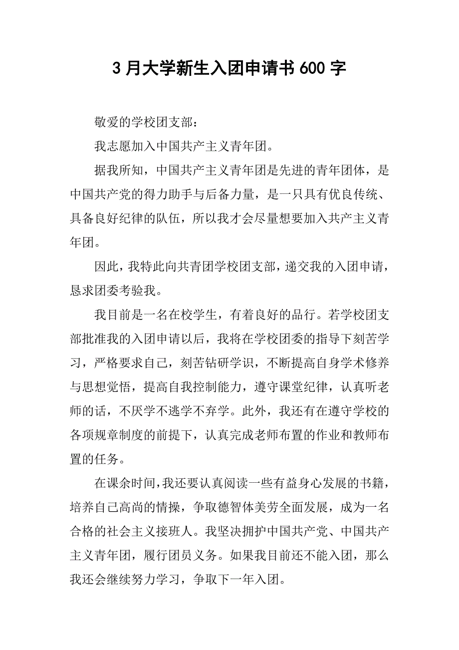 3月大学新生入团申请书600字.doc_第1页