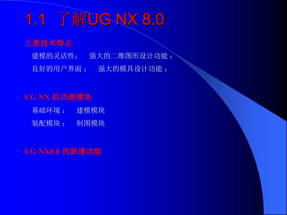 UG NX 8.0模具设计教程 教学课件 ppt 作者 高玉新 第1章_第3页