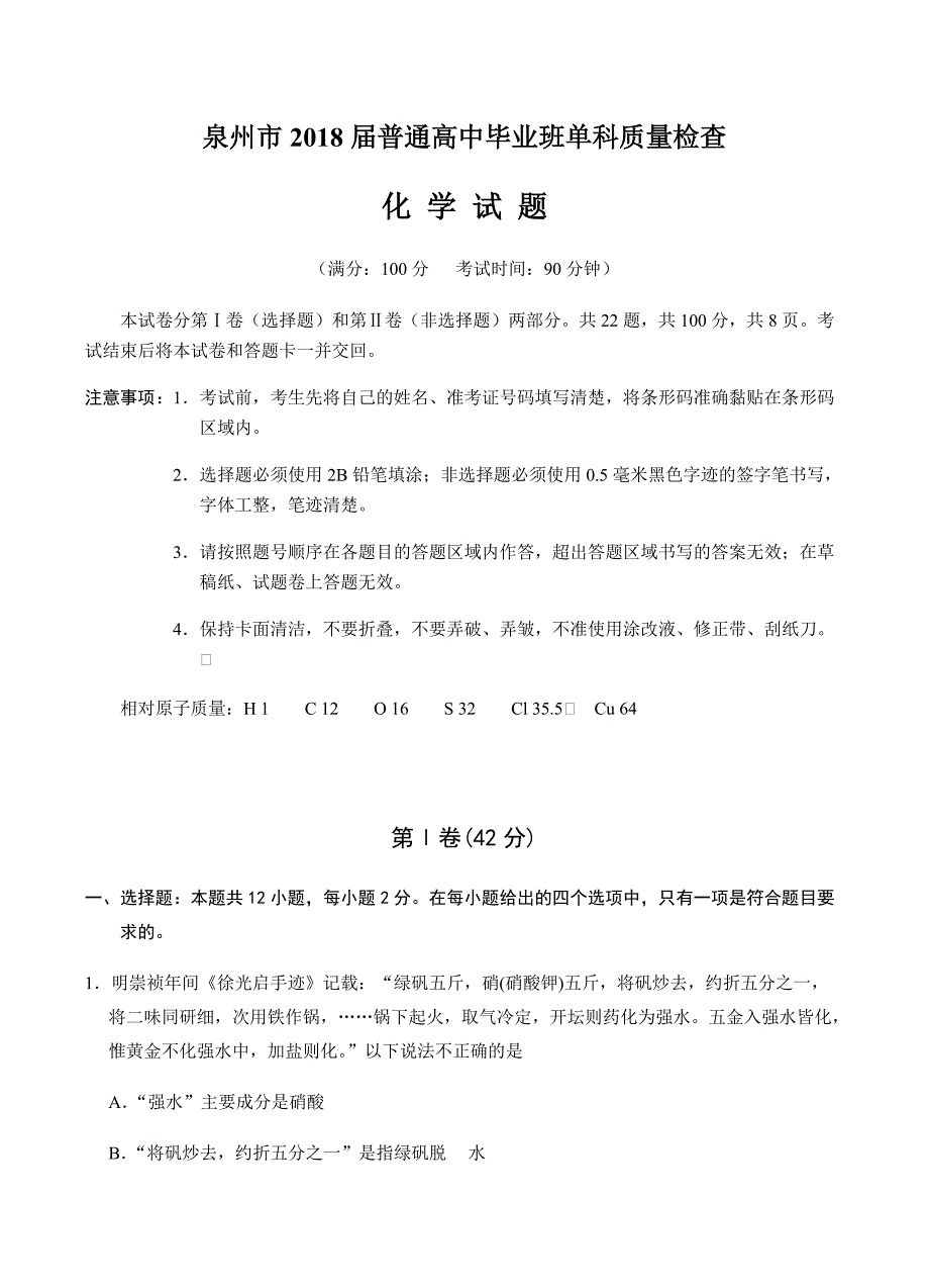 福建省泉州市2018届高中毕业班单科质量检查化学试卷含答案_第1页