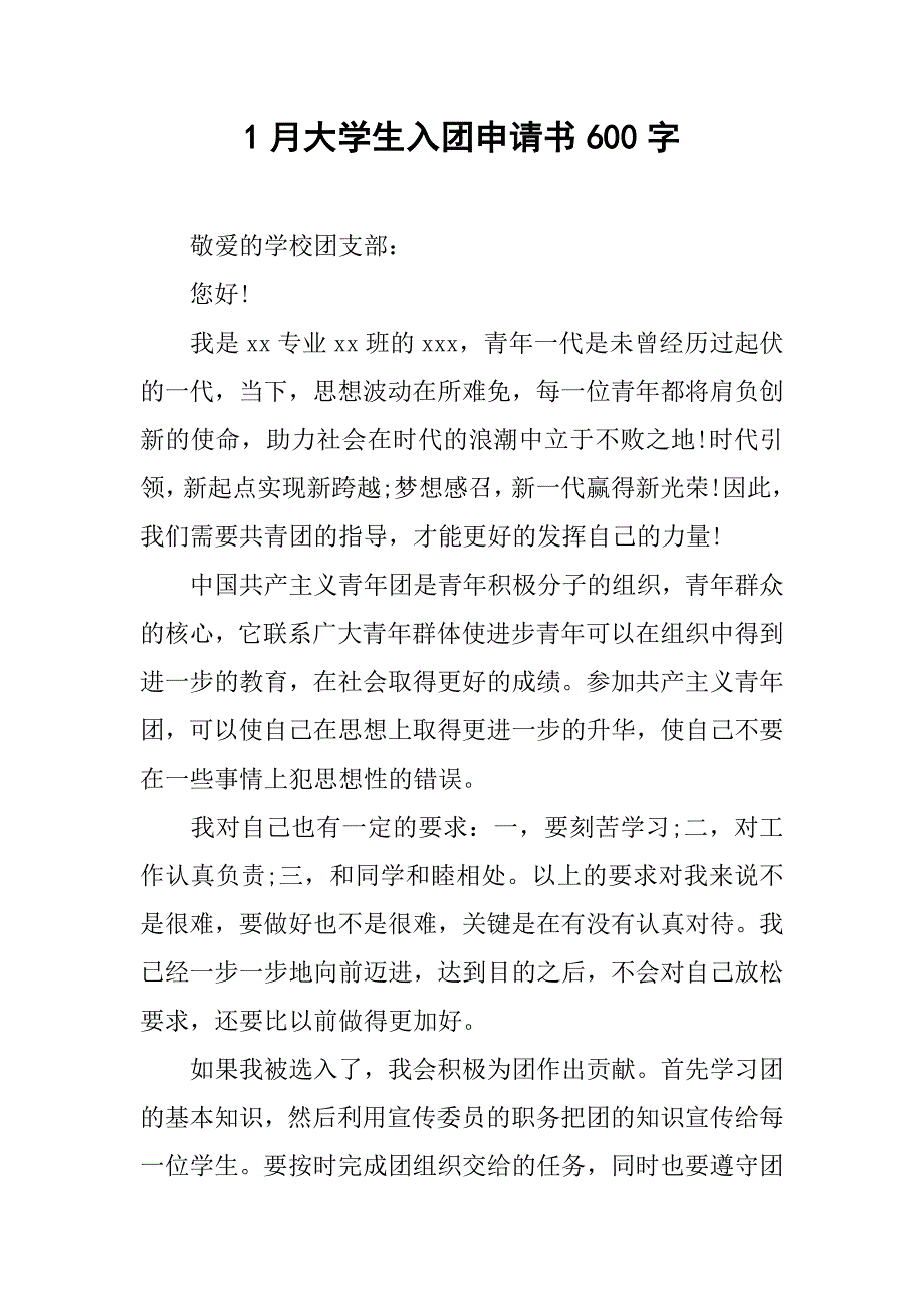 1月大学生入团申请书600字.doc_第1页