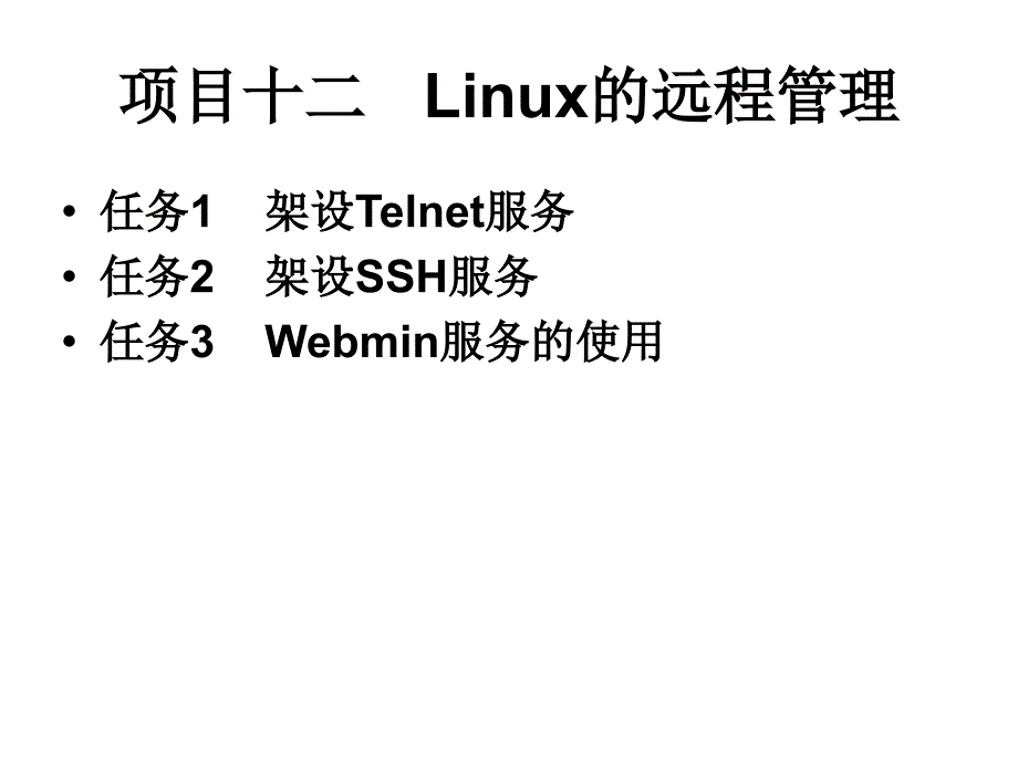 Linux网络操作系统 教学课件 ppt 作者 赵军 刘猛 项目十二Linux的远程管理_第2页